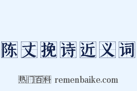 陈丈挽诗近义词是什么意思的图片